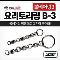 자작채비 요리토리링 채비B-3 (볼베어링3) 선상 채비 소품 갈치, 1개, 1개입