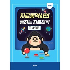자료통역사의 통하는 자료해석 1 입문 세팅편