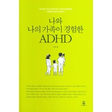 나와 나의 가족이 경험한 ADHD:, 군자출판사, 수잔 정 저