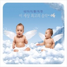 미개봉CD) 내 아이를 위한 이 세상 최고의 음악 (3CD)