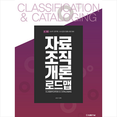 자료조직개론 로드맵 (제2판) + 미니수첩 증정, 법률저널