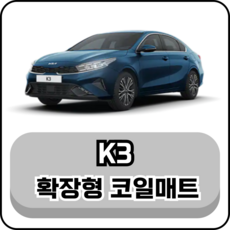 [기아/코일매트] K3 (13년~현재) 그보카 확장형 코일매트, 운전석, 블랙, K3(더뉴/유로)_1세대 (13년~18년)