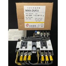 士林電機 MSO-2XP21 正逆電磁開關 AC220V 7.5HP 21A, 1個