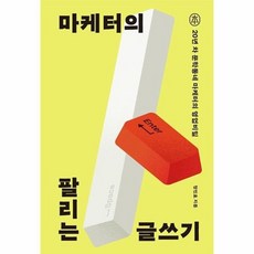 [웅진북센] 마케터의 팔리는 글쓰기 - 20년 차 문학동네 마케터의 영업비밀, sbi(한국출판인회의), 정민호