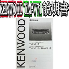 KENWOOD TM-V71A說明書 TM-V71操作指南，圖文詳解，無線電設定輕鬆上手, 1個