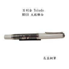 【長益鋼筆】德 Pelikan 百利金 m910 大銀雕白 Toledo 18K金 限量款 2024, F尖, F尖