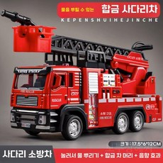 어린이날 선물 장난감 소방차, 합금 사다리 소방차(물/문)