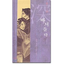 [도서] 빠져들다, 이승하, 좋은생각