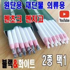 <K마켓>당일발송 최신형 KA-138 원단 재단 섬유 의류용 펜초크 펜자고 쵸크 2종 자고 초자고 재단용 섬유용 봉제용 패턴용 의상디자인 도식화 연필 분필 미싱용품 쏘잉 미싱부자재, 1개, 화이트 펜초크
