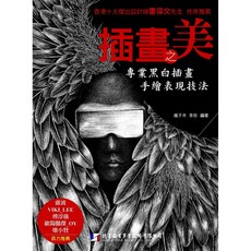 北星文化 插畫之美-專業黑白插畫手繪表現技法/瘋子木、李彤