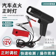 汽車摩托車引擎點火正時槍 檢測工具, 1個, 默認, N/A