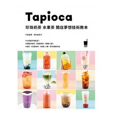 珍珠奶茶 水果茶 開店夢想技術教本