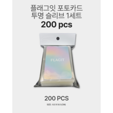 플래그잇 포토카드 슬리브 200pcs 대용량 ( 6x9 cm ), 1개