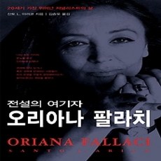 [개똥이네][중고-상] 오리아나 팔라치