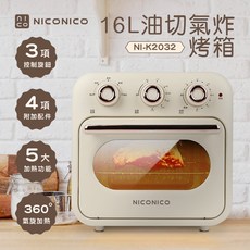 NICONICO 16公升油切氣炸烤箱 氣炸鍋 烤箱 NI-K2032