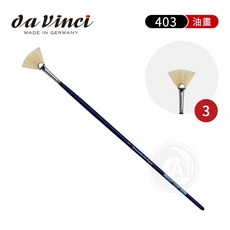 德國達芬奇 403 豬鬃毛扇形長桿油畫筆 號 2, 1個, 3號