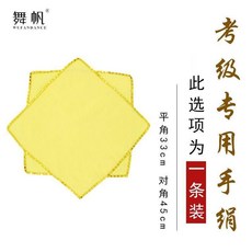 WUFANDANCE 考級舞蹈手絹 八角巾 兒童/成人款, 1個, 考級綿綢款 黃色金邊 , 一個裝