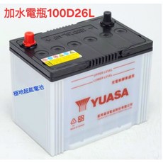 YUASA 湯淺 加水汽車電瓶 100D26L, 1個, 電池100D26R, N/A