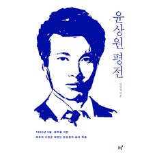 尹祥源評傳：1980年5月 守護光州的最後一位市民軍發言人尹祥源的生與死, 東녘, 金相緝