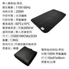 ADAM outdoor 電熱毯 韓國製 110V 60Hz 200W 100x180cm, 單人黑色