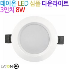 데이온 LED 심플 다운라이트 3인치 8W, 주백색(4000K), 1개