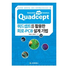 쿼드셉트를 활용한 회로-PCB설계기법:혁신적인 클라우드 방식 전자캐드(ECAD) 툴, 사이버북스