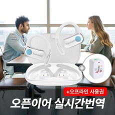 OSLAB 실시간 동시 통역 이어폰 해외여행 번역기, OSLF56_오픈이어화이트_온라인+오프라인이용권