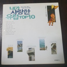 내가 사랑한 유럽 TOP10/정여울.홍익