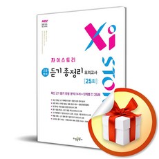 자이스토리 고등 영어 듣기 총정리 모의고사 25회 고1 (2025) (이엔제이 전용 사 은 품 증 정), 영어영역, 고등학생