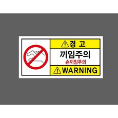 경고 끼임주의 손끼임주의 7737221153 945 산업스티커 표지판 자석, 1개
