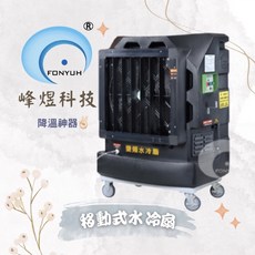 FONYUH 24吋移動式變頻電動搖擺水冷扇, 黑色, N/A