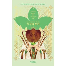 神聖的勇氣:與宇宙共鳴的祕魯薩滿主義的智慧, 精神世界史