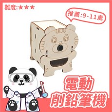 黑白寶貝玩具屋 電動削鉛筆機【科學DIY】木製科學玩具 科學實驗 STEAM 益智玩具, 1個