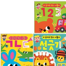 [아이키움북] 내 맘대로 썼다 지웠다 세트 (전3권) - 선긋기.ㄱㄴㄷ.123 [따뜻한책방]