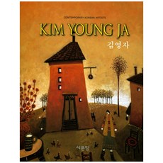 金英子(Kim Young Ja)：ART COSMOS, 金英子 著, 西門堂