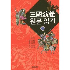 삼국연의 원문 읽기(상):, 명문당, 진기환