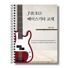 J-BASS 베이스애드립 베이스기타교재(과제별 연주 및 설명영상제공), 1개