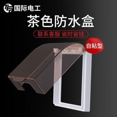 TEP國際電工 自黏式插座防水罩 - 加高透明黑款, 1個, 杏色