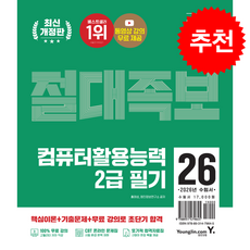 2026 이기적 컴퓨터활용능력 2급 필기 절대족보 + 쁘띠수첩 증정, 영진닷컴, 홍태성