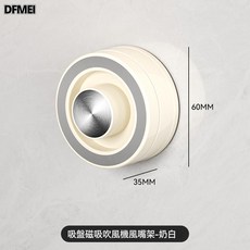 DFMEI 壁掛吹風機置物架衛生間免打孔風筒架子浴室磁吸電吹風機架子, 1個, 奶油色-磁吸風嘴架【單吸盤】:參考詳情