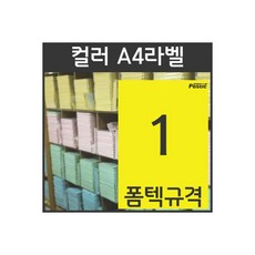 컬러라벨 A4라벨지 PS-2030(노랑) 1칸 폼텍 규격 100장, 컬러라벨 A4라벨지 PS-2030(노랑) 1칸 폼텍 규