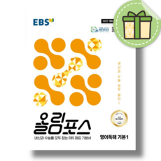 올림포스 영어독해 기본 1 (2026년)(당일출고/신속배송), 영어영역