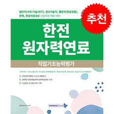 2026 한전 원자력연료 직업기초능력평가 + 쁘띠수첩 증정, 서원각, 취업적성연구소