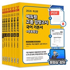 에듀윌 2026 무료특강 고졸검정고시 세트 전7권 + 핵심개념서 + 모의고사
