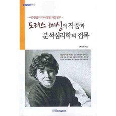 桃莉絲·萊辛作品與分析心理學的結合：女主角自我發展過程探究, 朴仙和 著, 韓國學術資訊