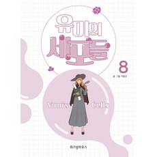 WISDOM HOUSE 柔美的細胞小將. 8, 8卷, 李東健