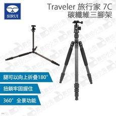 思銳 Sirui Traveler 7C 碳纖維三腳架 四節腳架 全景 最高166cm, 1個