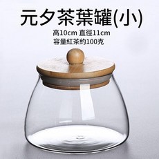元夕 茶葉罐 透明玻璃密封罐, 350ml小號, 1套