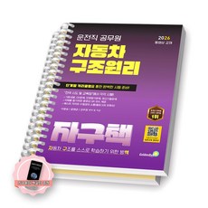 [지구돋이 책갈피 증정] 2026 자동차 구조원리 운전직 공무원 골든벨 [스프링제본] [분철 2권-1/4]