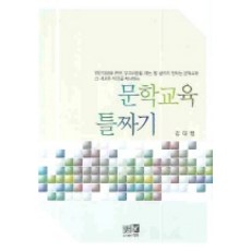 문학교육 틀짜기, 역락, 김대행